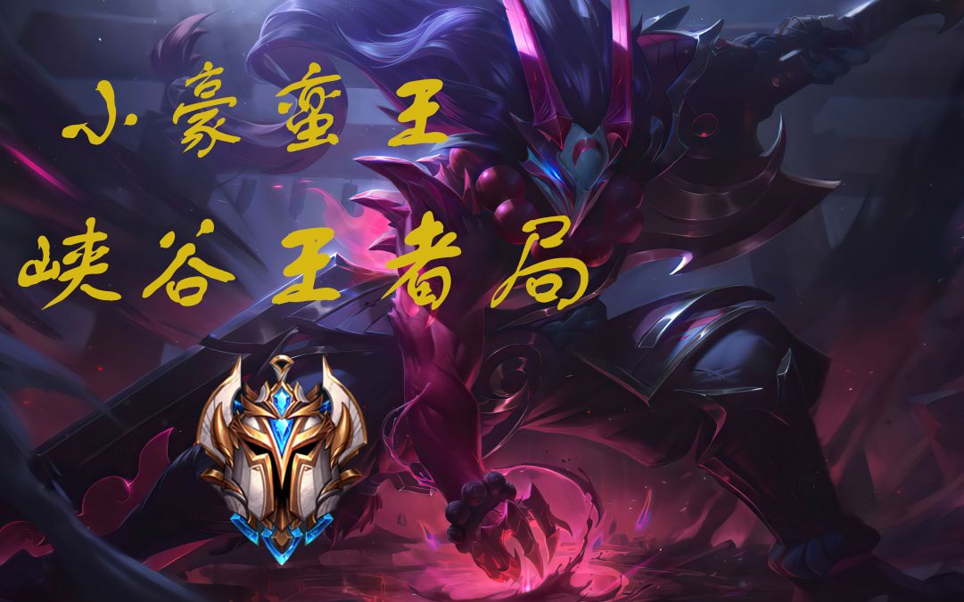 小豪蛮王对线武器大师