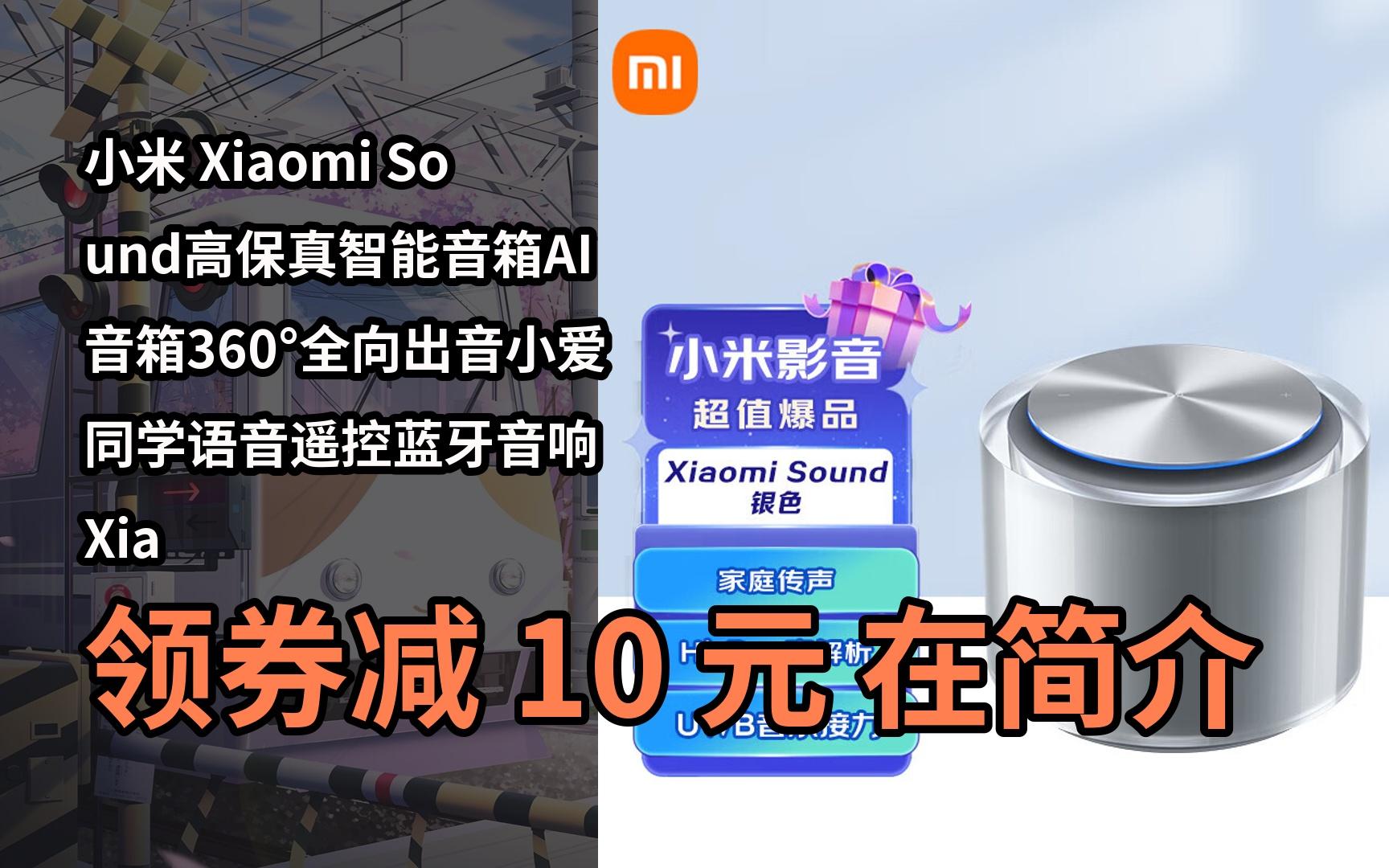 【隐藏券】小米 Xiaomi Sound高保真智能音箱AI音箱360Ⱕ…襐‘出音小爱同学语音遥控蓝牙音响 Xiaomi Sound高保真音箱 银色哔哩哔哩bilibili