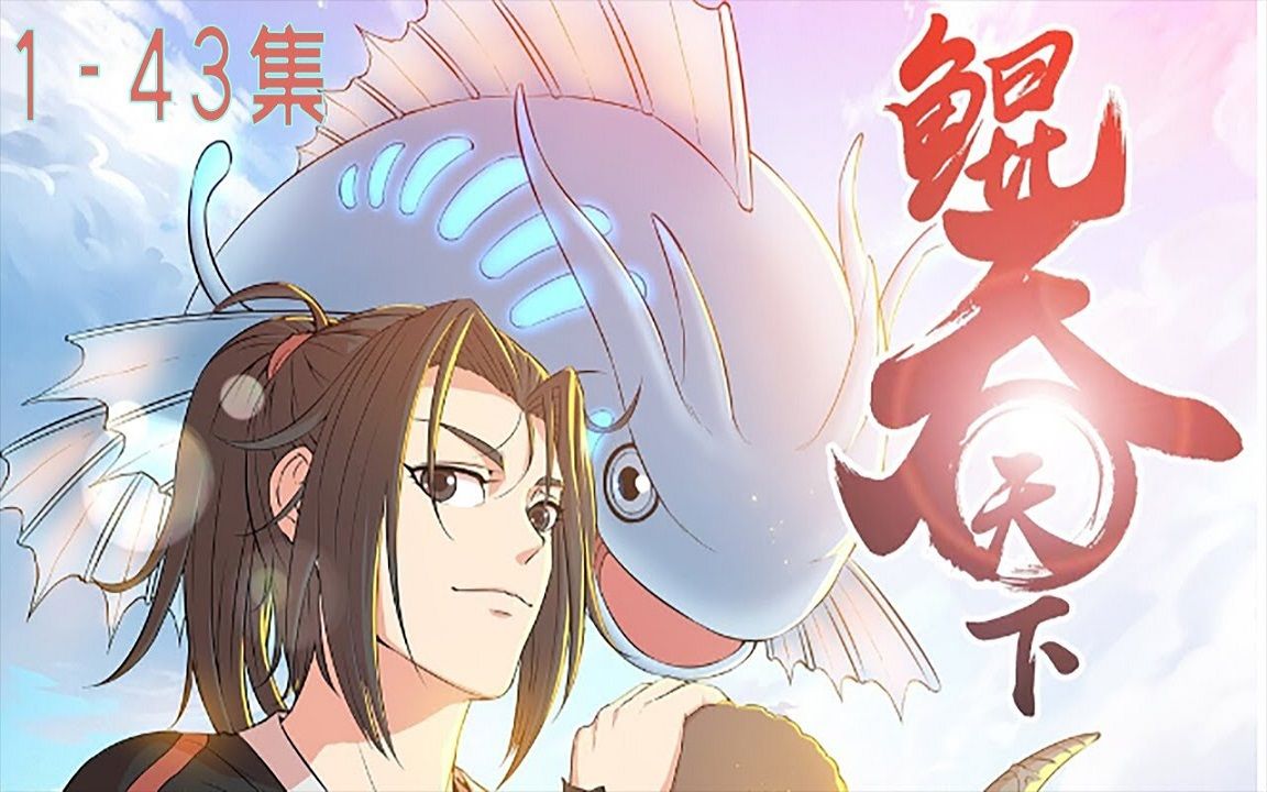 《鲲吞天下》1_43集 超爽合集丨开局一条鲲,修真全靠吞.