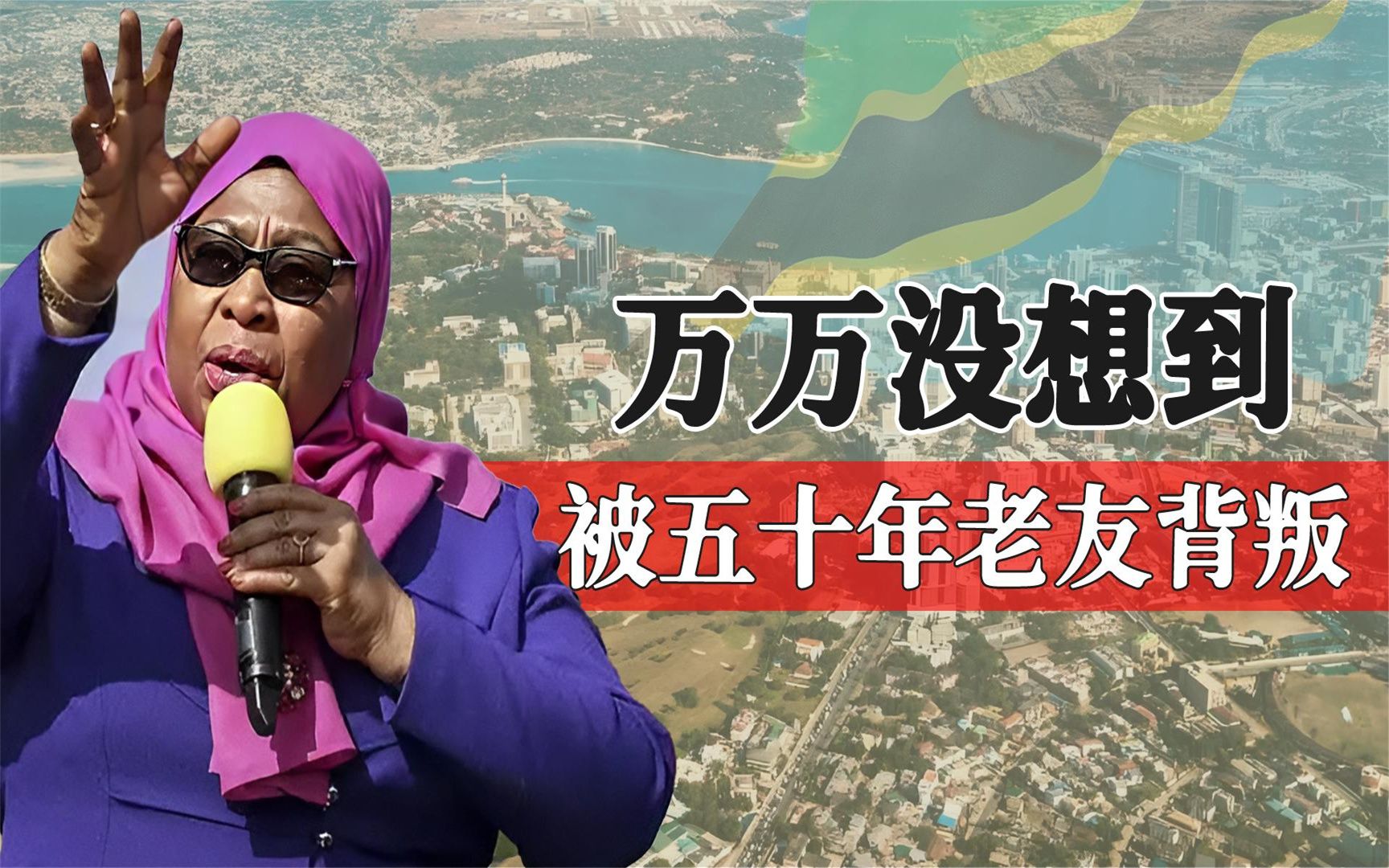 坦桑尼亚吃水忘记挖井人,为蝇头小利背叛我国,结果大快人心