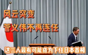 Download Video: 风云突变，菅义伟不再连任，这三人最有可能成为下任日本首相