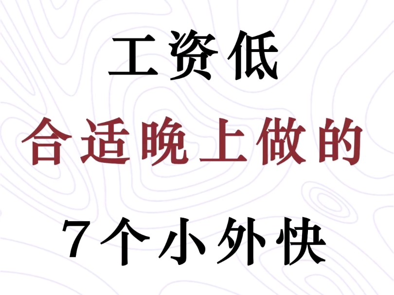 工资低,适合晚上做的7个小外快,上个月6780哔哩哔哩bilibili