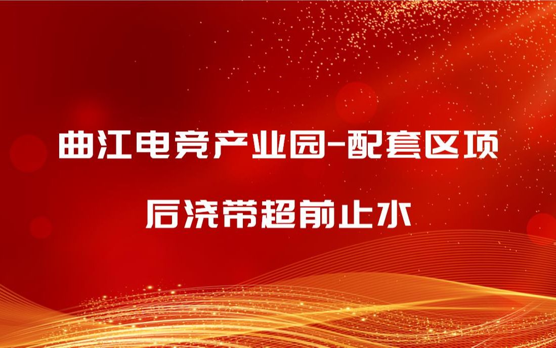 曲江电竞产业园配套区项目后浇带超前止水哔哩哔哩bilibili