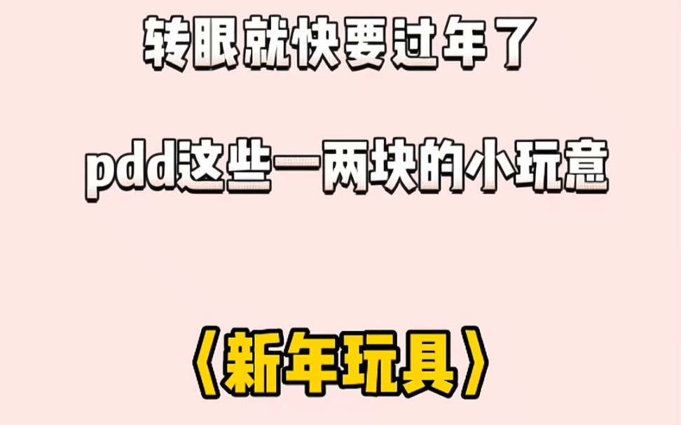 [图]转眼就快要过年了，那些小玩意你准备好了吗？#多多宝藏店#拼多多是懂省钱的