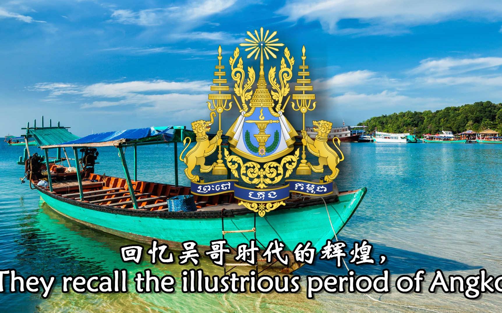 mitv柬埔寨王国国歌王国nokorreach中英双字