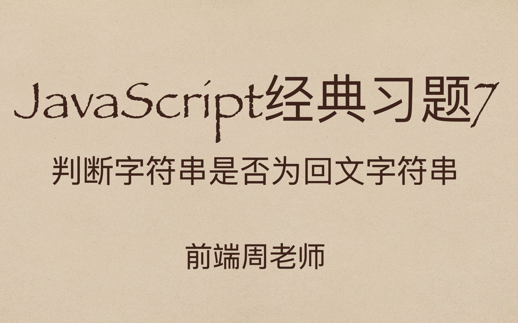 JavaScript专项11:回文字符串,看我如何拿下这道算法题?哔哩哔哩bilibili