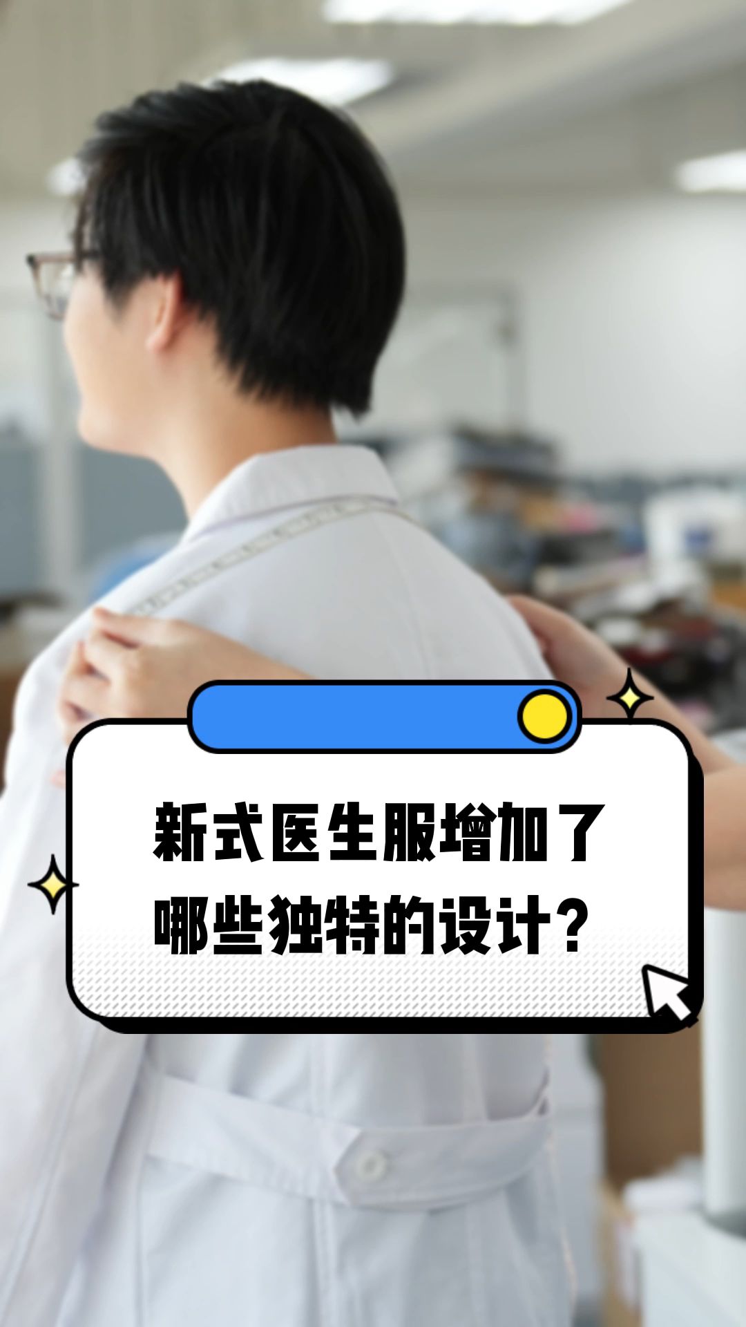 新式医生服增加了哪些独特的设计?哔哩哔哩bilibili