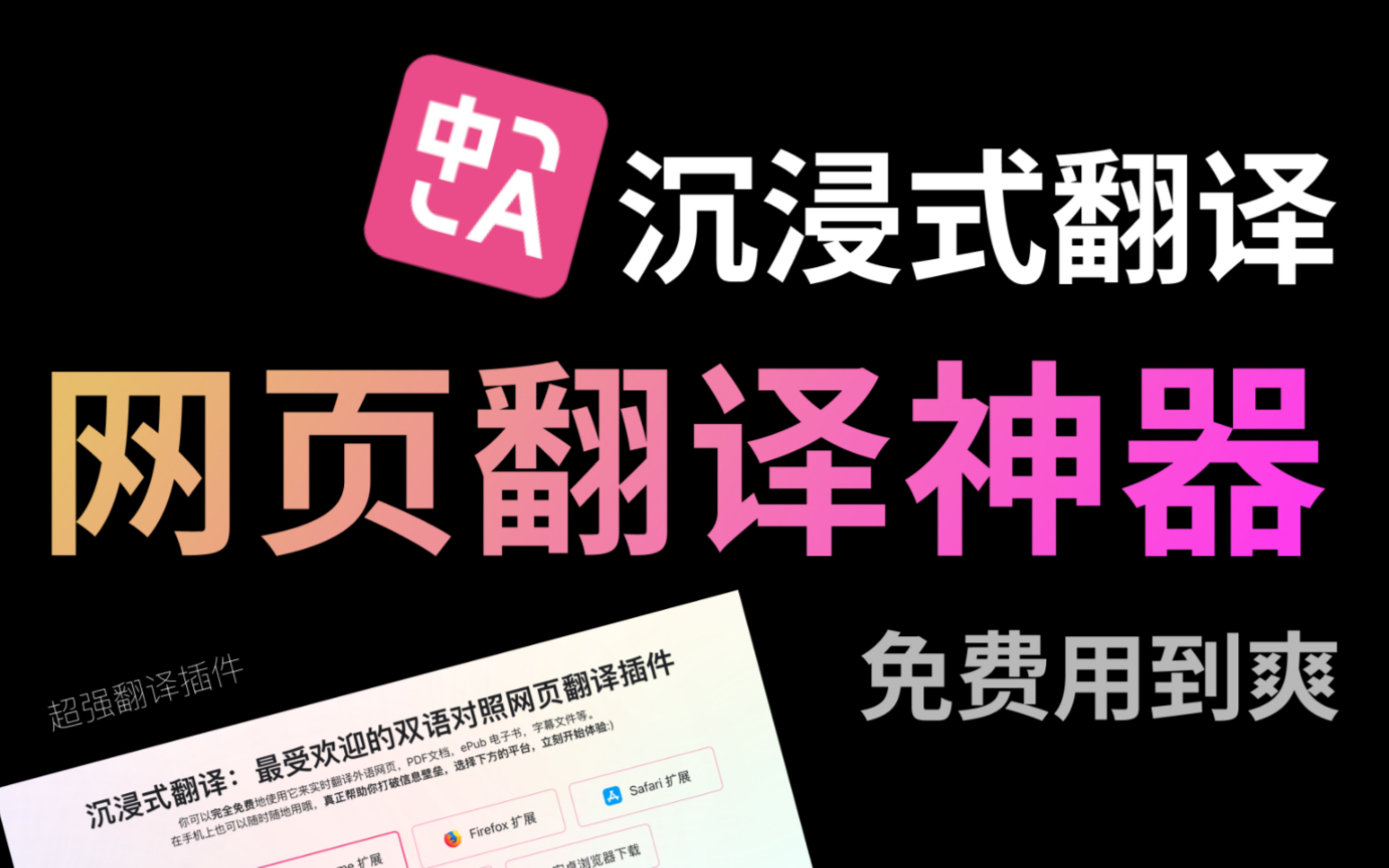 [图]免费用到爽的网页翻译神器|沉浸式翻译|双语阅读|文献翻译|PDF翻译|EPUB双语书