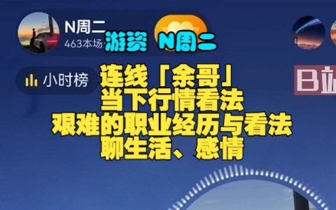 [游资]「N周二」:连线「余哥」,当下行情看法,艰难的职业经历与看法,聊生活、感情.2023年6月30日哔哩哔哩bilibili