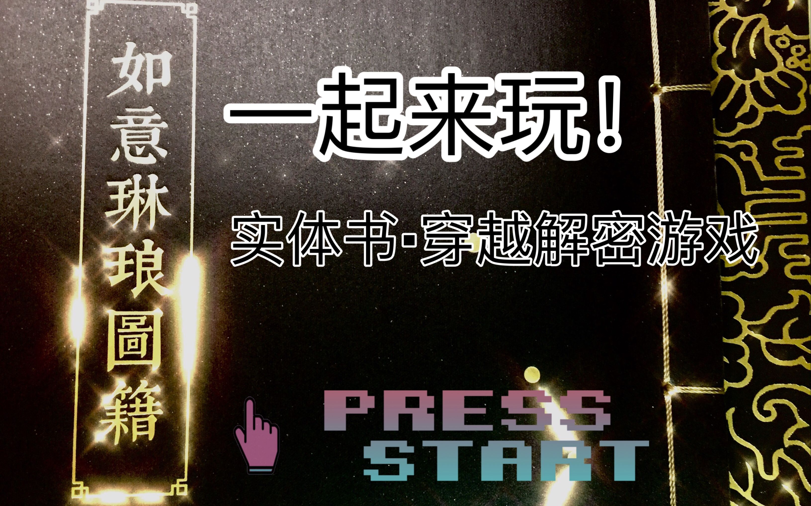 [图]【谜宫·如意琳琅图鉴/完结】互动解谜实体书游戏，可以跟我一起玩么~