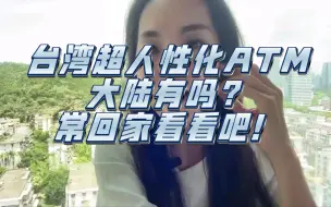 Download Video: 台湾妈妈鹅跳跳来大陆追寻真相，台湾超人性化的ATM，大陆有吗？鹅跳跳：多回家看看。