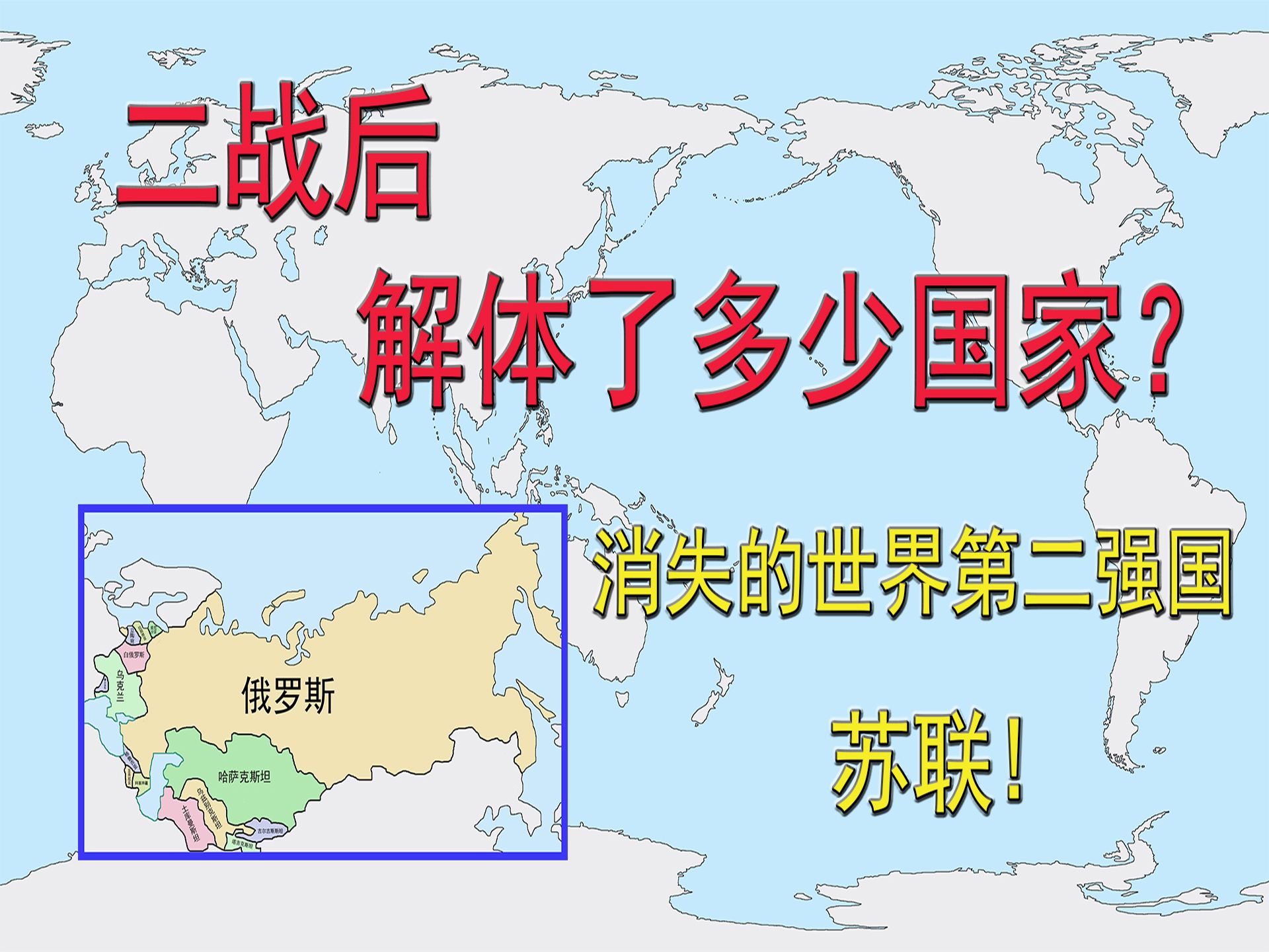 二战后解体了多少国家?消失的世界第二强国苏联!哔哩哔哩bilibili