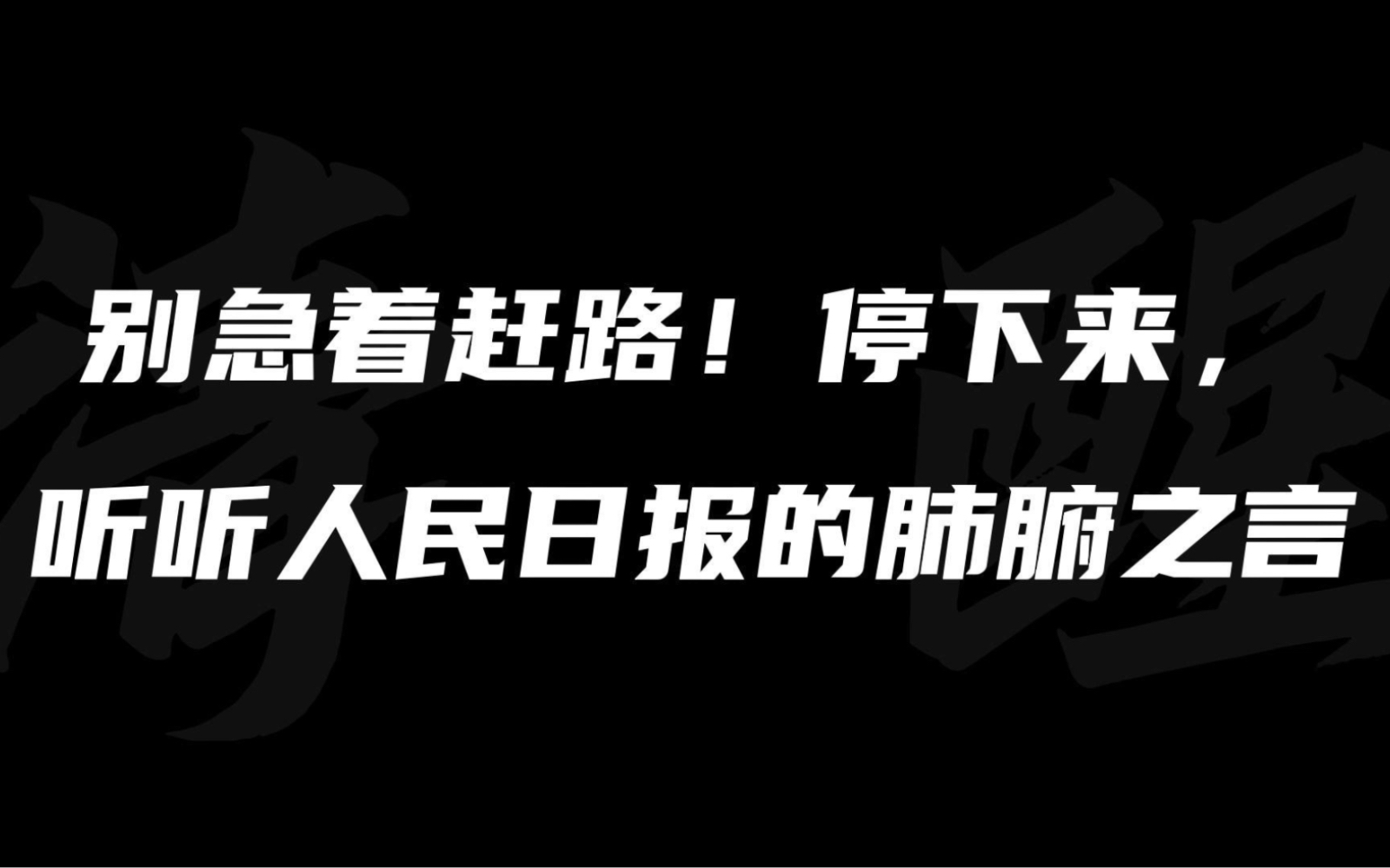 [图]金句丨来自人民日报对广大年轻人的肺腑之言