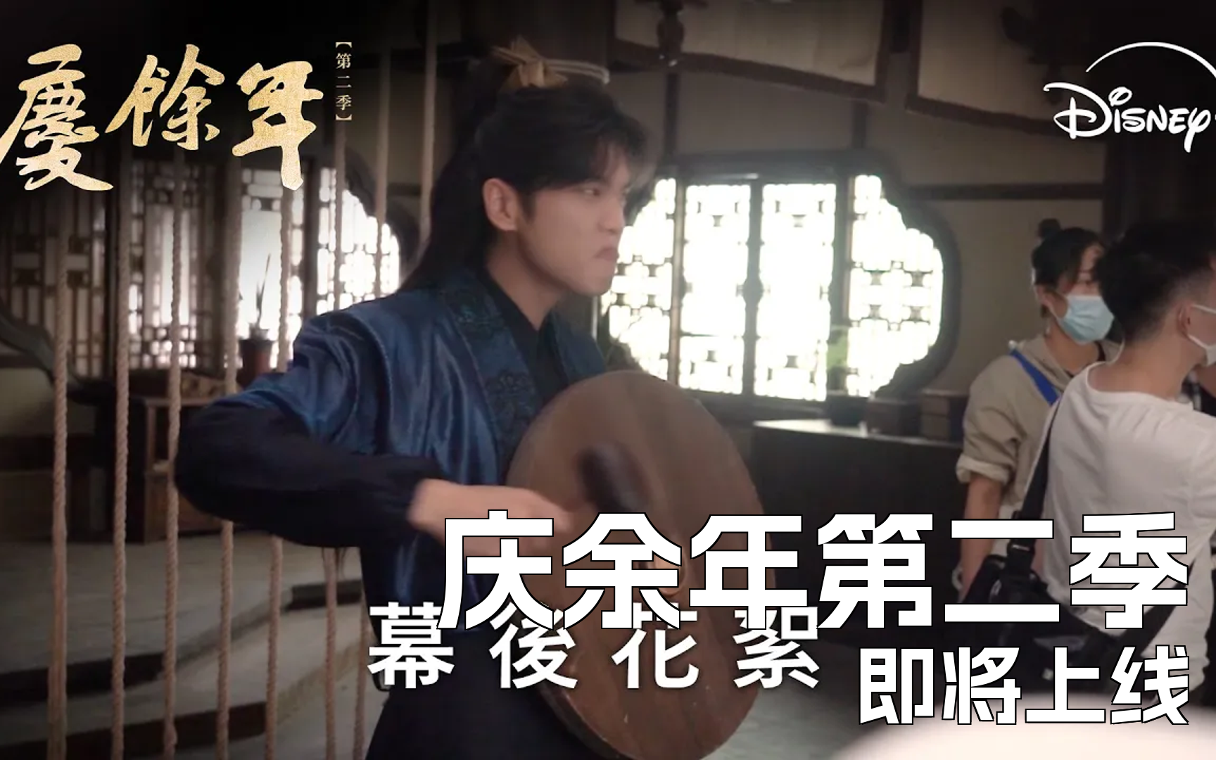 古装传奇剧《庆余年第二季》| 幕后花絮_范家儿女篇 | disney  即将