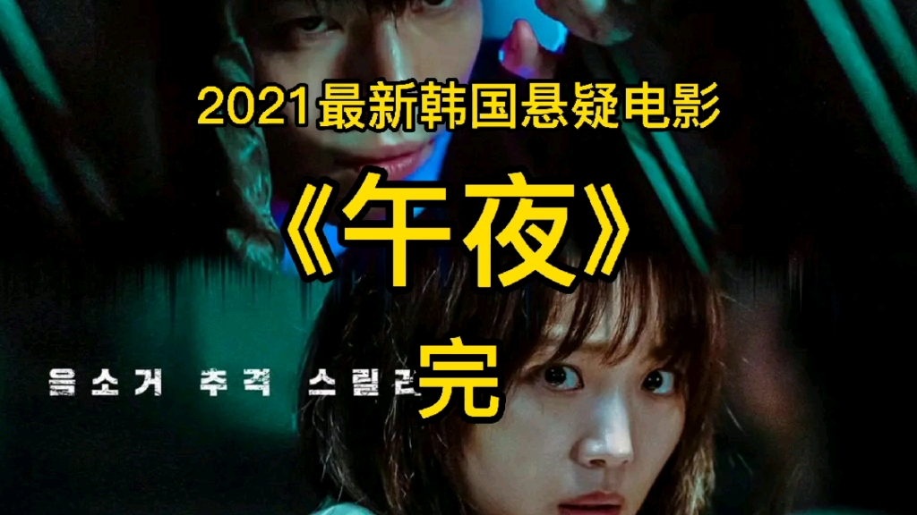 韩国最新悬疑电影《午夜》聋哑女孩与连环杀人魔的生死对决