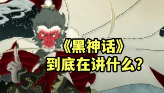 【侦查冰】黑神话抹黑西游？了解一下事实吧！
