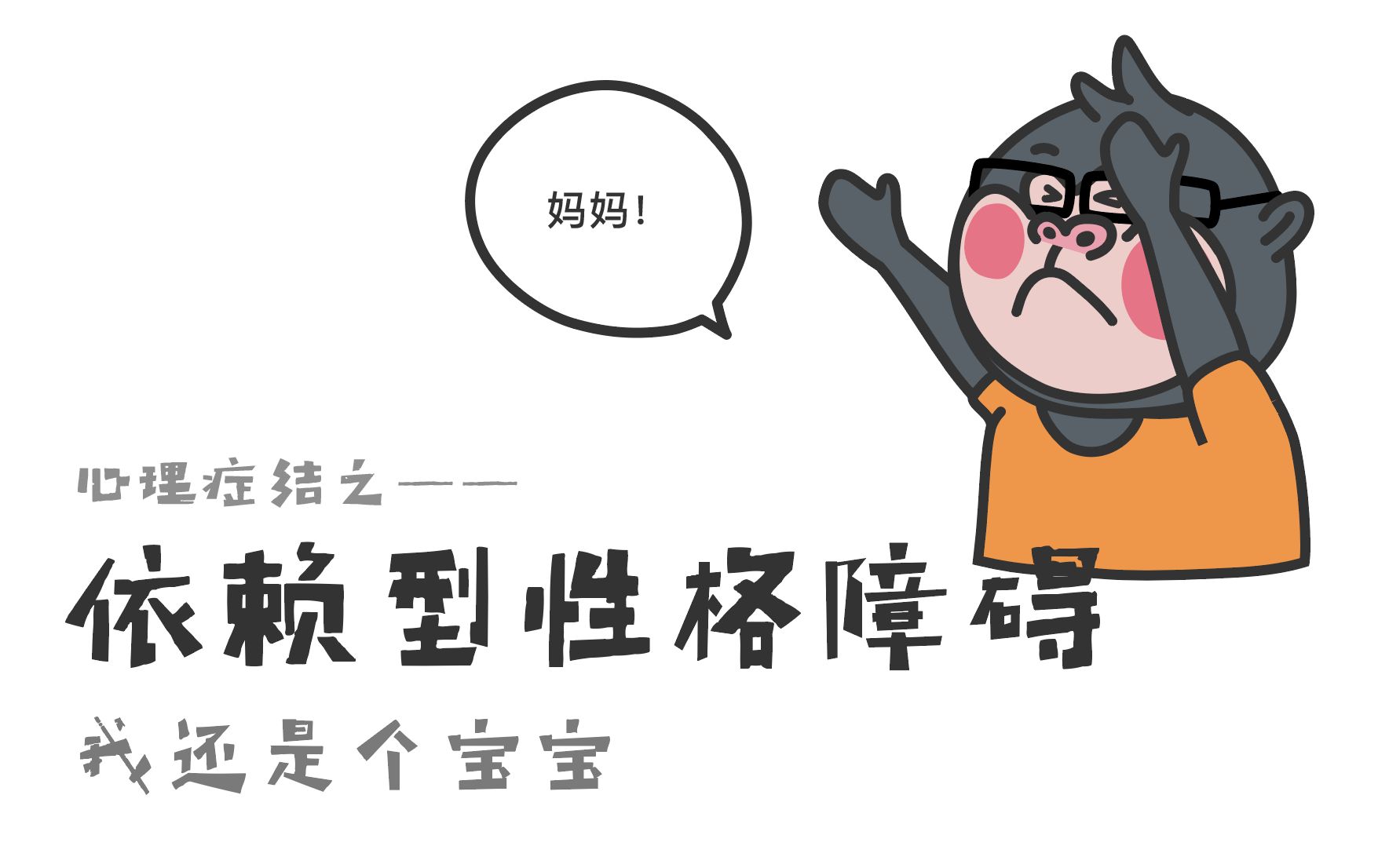 【猩猩心理社】心理症结之依赖型性格障碍——我还是个宝宝