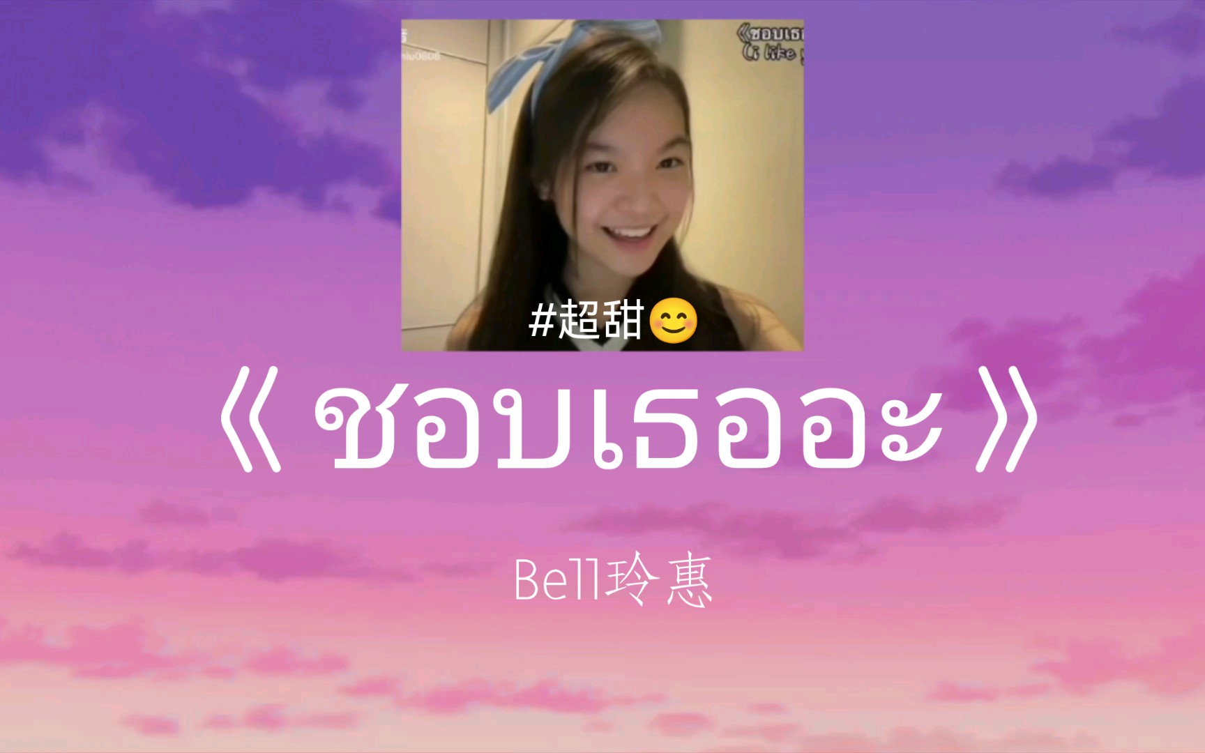 [图]学唱《ชอบเธออะ》超甜 | Cover by Bell 玲惠，超可爱呀～