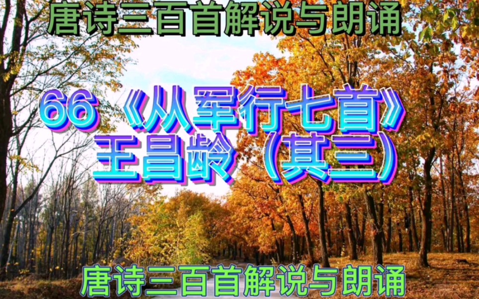 [图]唐诗三百首解说与朗诵：66.《从军行七首》王昌龄（其三）