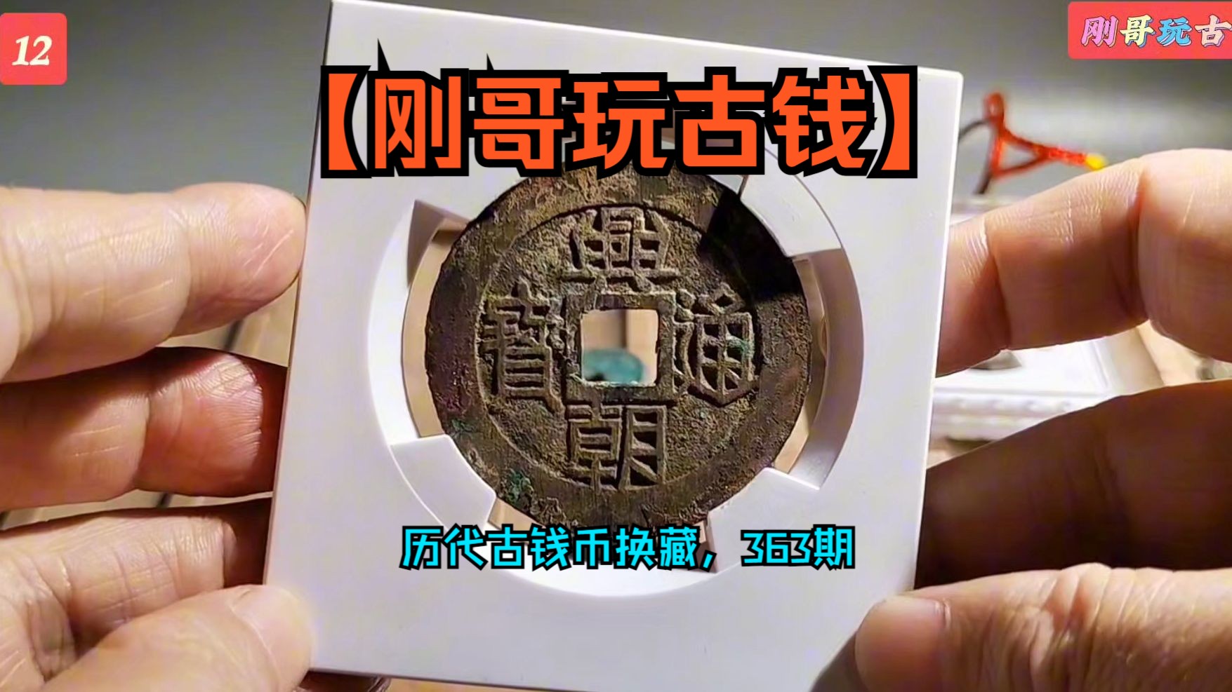 历代古钱币换藏,第363期.保真保老,价格实惠.【刚哥玩古钱】每晚八点整,不见不散!哔哩哔哩bilibili