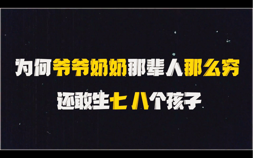 [图]为何爷爷奶奶那辈那么穷还敢生七八个孩子，而现在的年轻人却一个孩子都不想生？