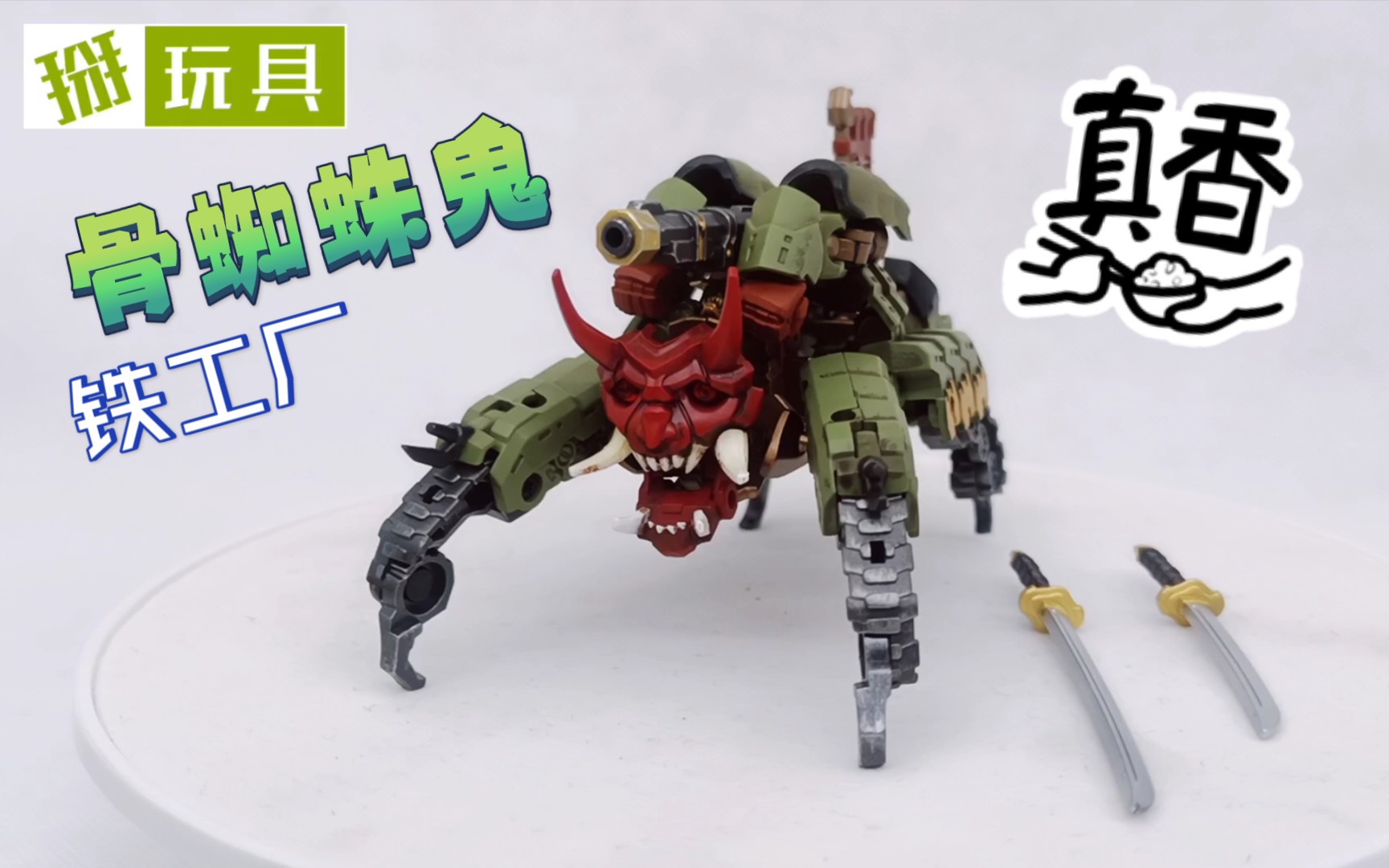 变形金刚铁工厂骨蜘蛛鬼玩具评测!掰玩具661期