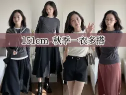 Tải video: 151小个子｜实用主义一衣多穿｜秋季通勤适用