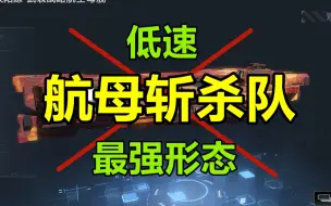 Download Video: 【舰队配置】面对风头正盛的航母斩杀队，我们应该如何针对？针对斩杀队的最好舰队配置推荐！ #无尽的拉格朗日#