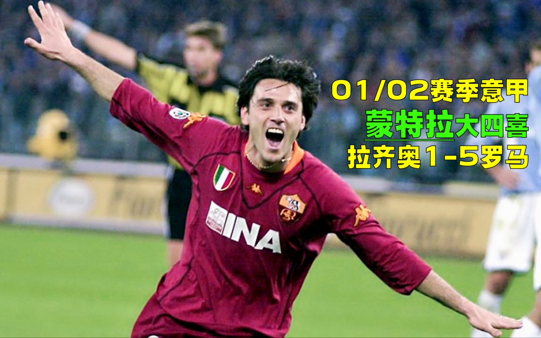 2002年意甲罗马51拉齐奥,蒙特拉4球完爆内斯塔,托蒂吊射技惊四座哔哩哔哩bilibili