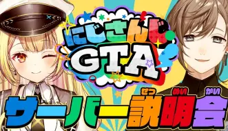 Télécharger la video: 【全熟】GTA彩虹社服务器开启！説明会！【星川莎拉/叶/NIJISANJI】