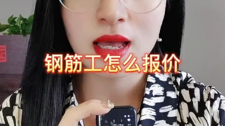 钢筋工怎么报价哔哩哔哩bilibili