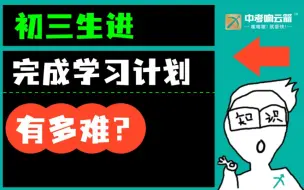 Download Video: 初三生想完成每日学习计划，有多难？