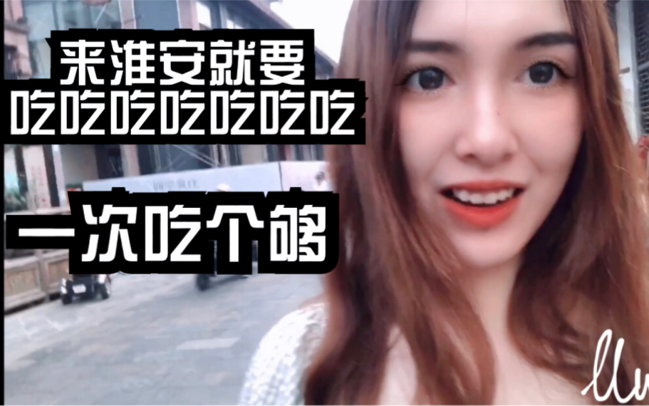 淮安吃吃吃Vlog:文化长廊旁的地道小吃街一次性吃个够!哔哩哔哩bilibili