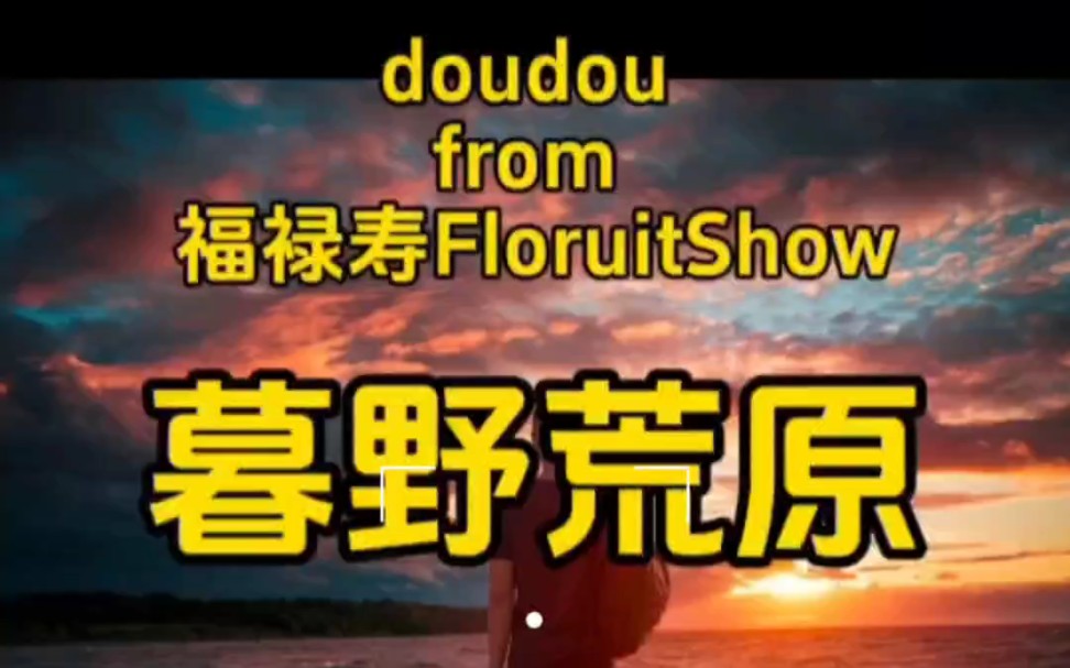 doudou from 福禄寿FloruitShow《暮野荒原》doudou精简纯享版哔哩哔哩bilibili