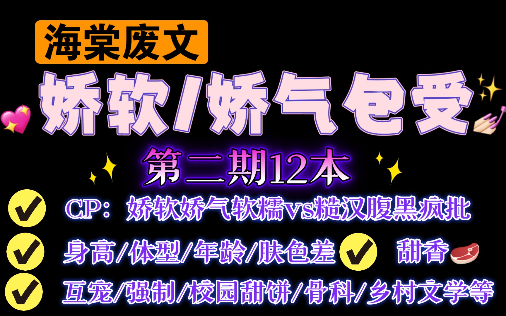 [图]【05.26类型推文】娇软/娇气包受合集第二期（超香海棠FW甜文）