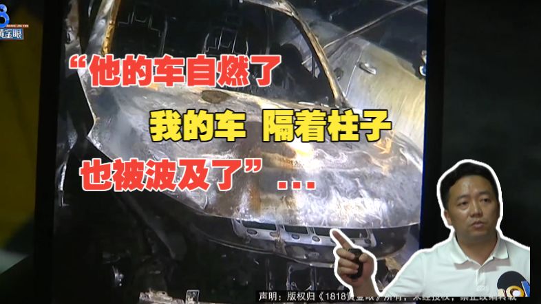 【1818黄金眼】北汽起火殃及特斯拉理赔遇困难，“互相推诿”还是“不愿定损”？