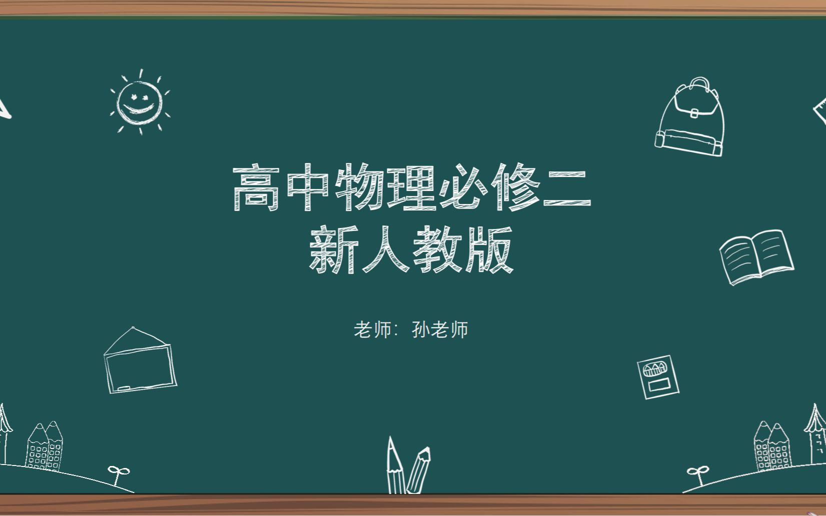 [图]高中物理必修二 新人教版 更新完 点赞关注哦