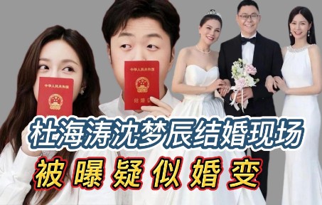 杜海涛沈梦辰曝疑似婚变,微博互删,起因海涛想在婚礼现场带货引争议哔哩哔哩bilibili