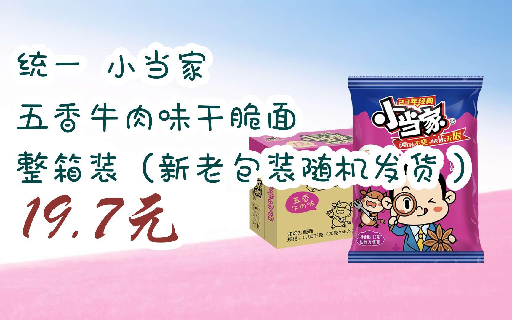 统一 小当家 五香牛肉味干脆面 整箱装(新老包装随机发货) 19