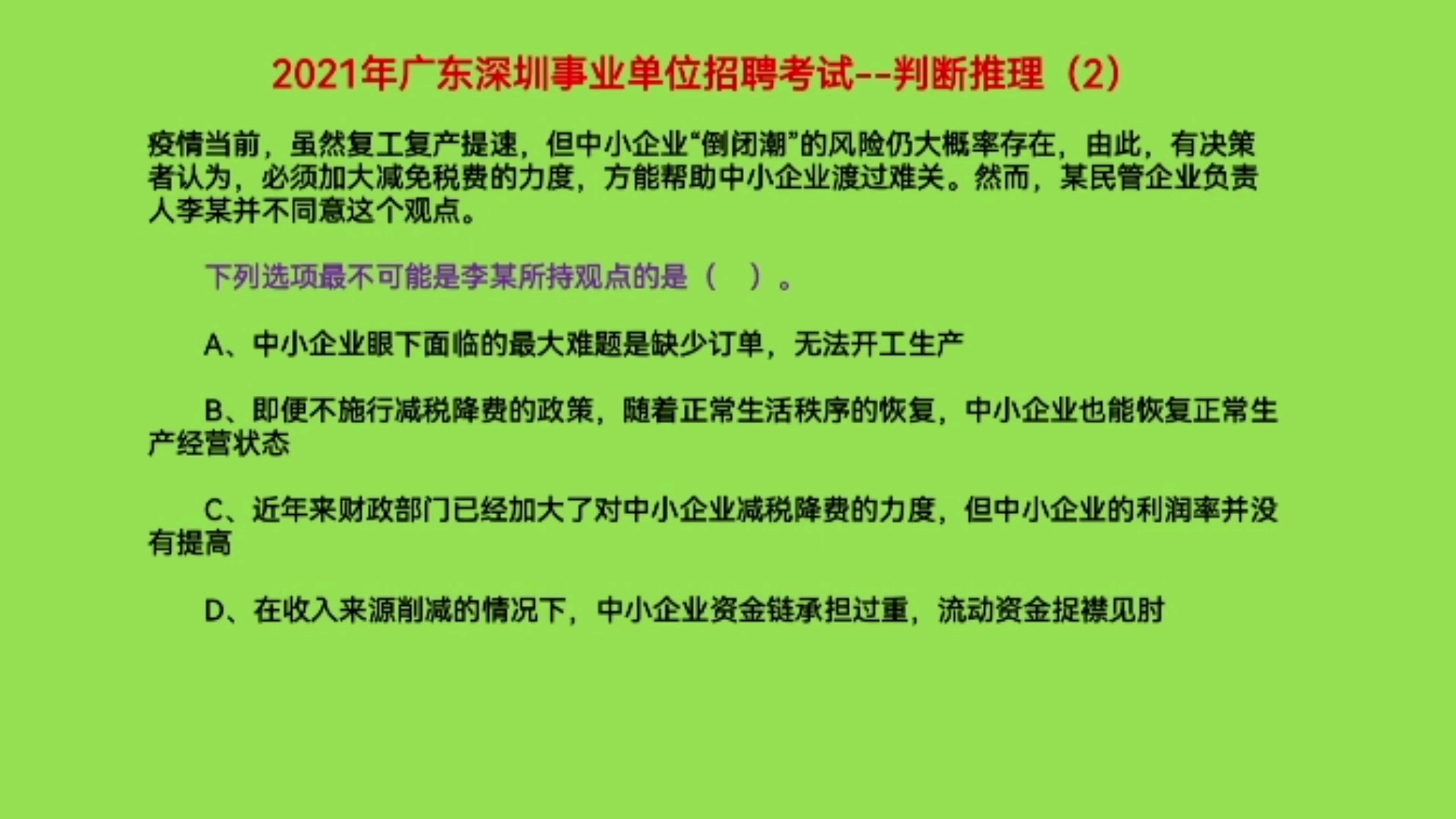 2021年深圳事业单位招聘考试,判断推理2,下列哪个选项最不可能是李某所持观点哔哩哔哩bilibili