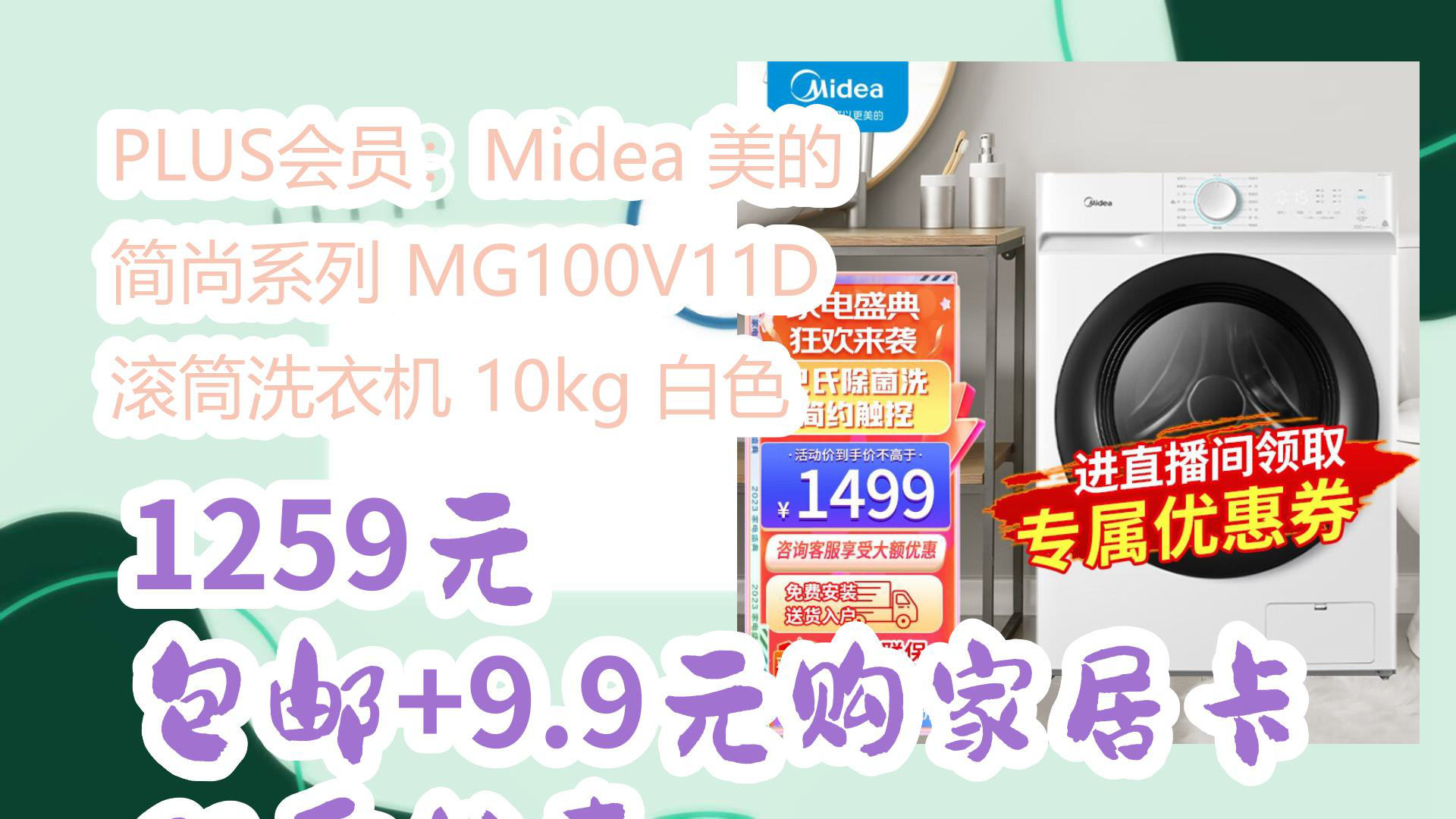 PLUS会员:Midea 美的 简尚系列 MG100V11D 滚筒洗衣机 10kg 白色哔哩哔哩bilibili