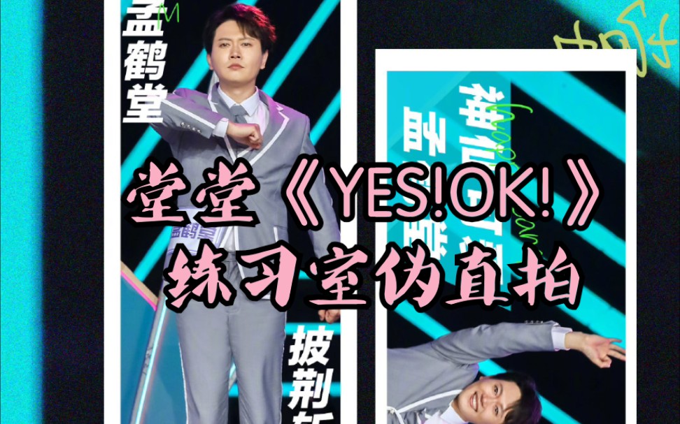 孟鹤堂《yes!ok!》练习室伪直拍