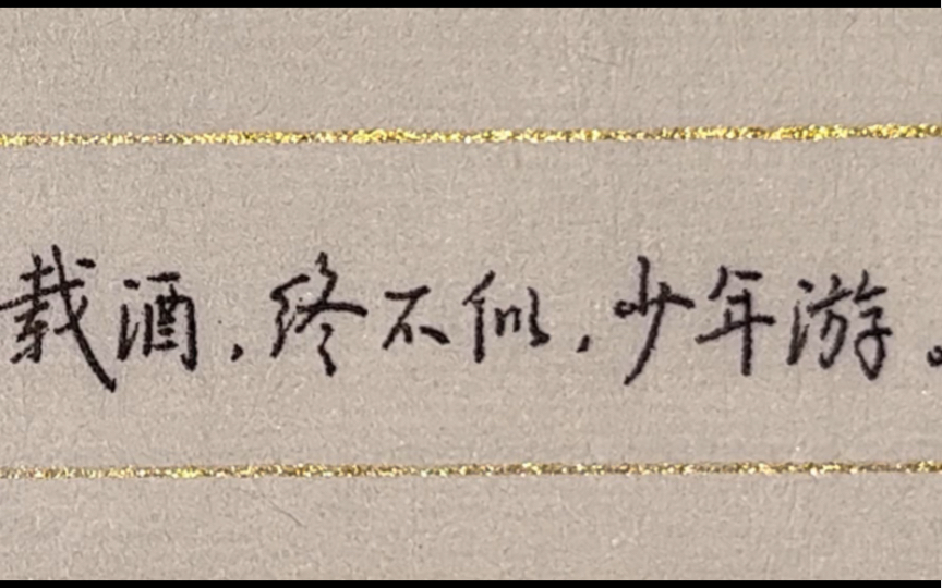 欲买桂花同载酒,终不似,少年游