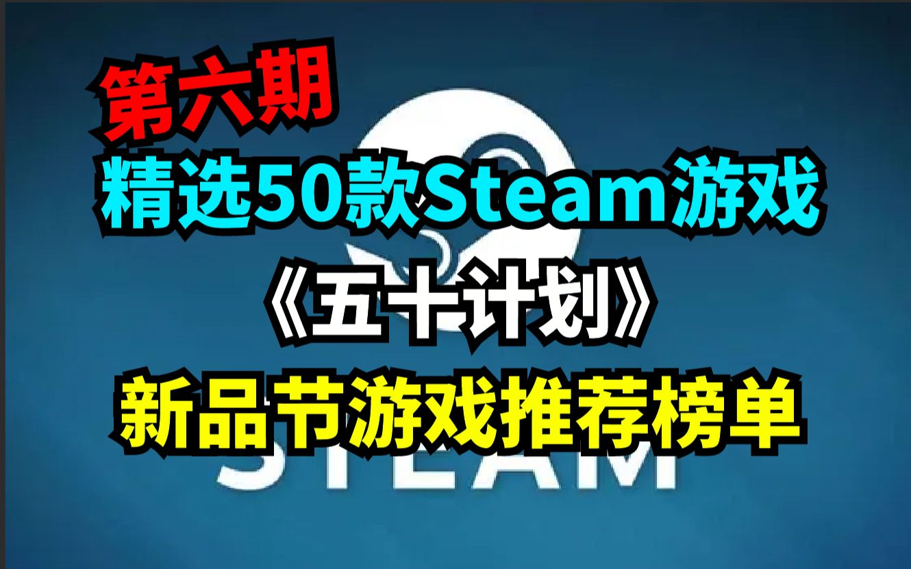 Steam新品节游戏推荐!精选50款steam游戏推荐——《五十计划》第六期!哔哩哔哩bilibili