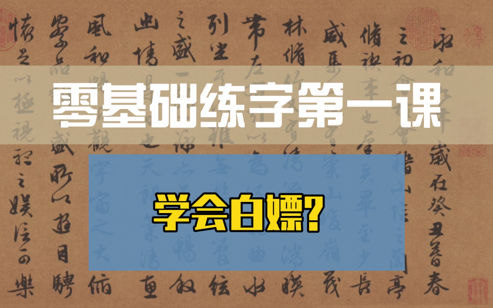 零基础练字、学书法第一课:学会白嫖(精选App推荐并附赠福利资源)哔哩哔哩bilibili