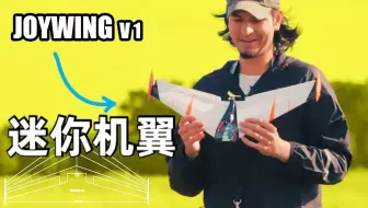 如何制作一个迷你版的机翼—Joywing V1.0【迷你模型RC】
