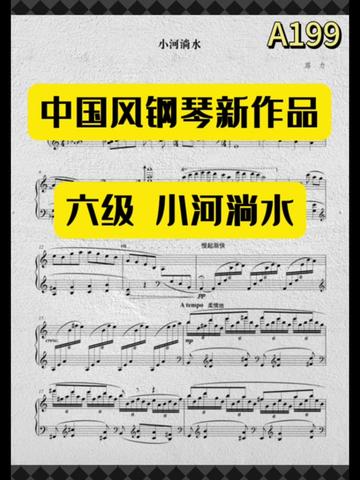 曲谱同步!中国钢琴新作品 小河淌水 六级 小河淌水 路力 作品以云南民歌《小河淌水》为素材,通过调性与和声的快速变化营造出丰富多变的色彩,借助织体...