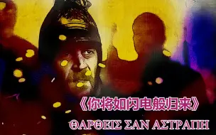 Download Video: 精罗落泪《你将如闪电般归来》