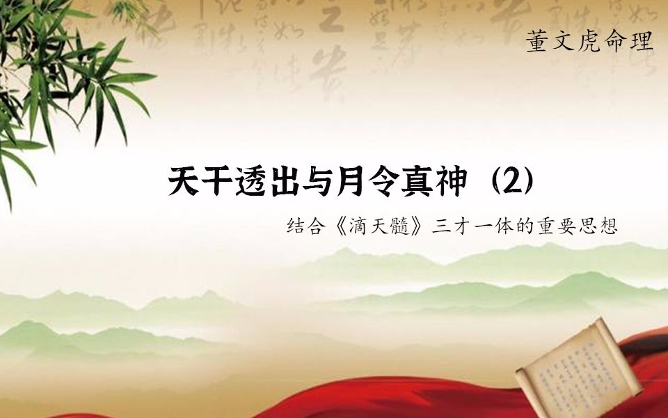 [图]天干透出与月令真神-2（八字命理系列）