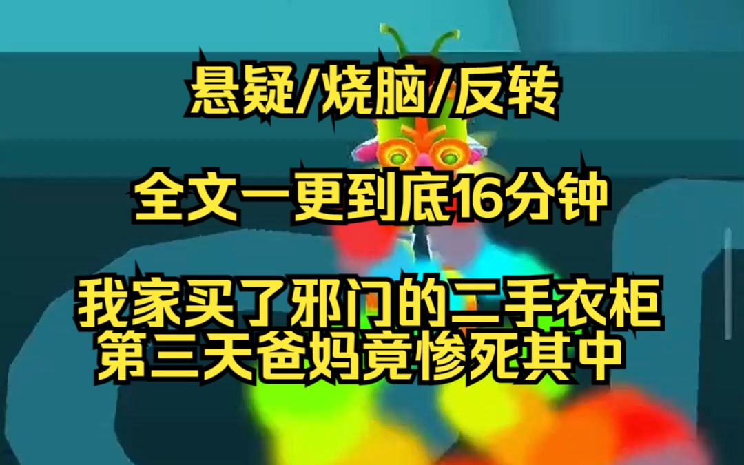 【完结文】我家买了一个二手衣柜,这衣柜很邪门,买回来第三天,我爸妈惨死在了衣柜之中......哔哩哔哩bilibili